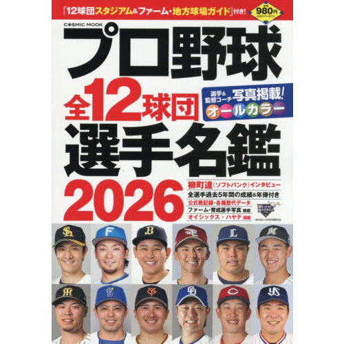 プロ野球全12球団選手名鑑 2026 通販｜セブンネットショッピング
