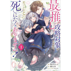 最推し攻略対象がいるのに、チュートリアルで死にたくありません！　コミック　１