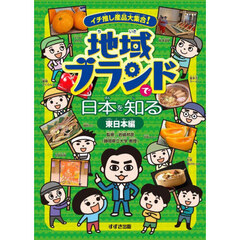イチ推し産品大集合！地域ブランドで日本を知る　東日本編