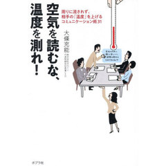 空気を読むな、温度を測れ！　周りに流されず、相手の「温度」を上げるコミュニケーション術３１