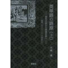 英単語の語源　上　固有名詞から普通名詞へ　聖書、ギリシャ・ローマ神話から