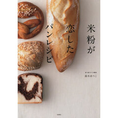 米粉が恋したパンレシピ