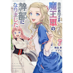 勇者の母ですが、魔王軍の幹部になりました。　７