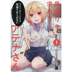 見返りを求めるアテナさん　１