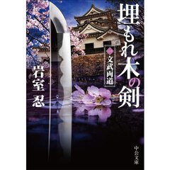 埋もれ木の剣　１　文武両道