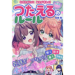 つたえるのルール　気持ちがとどく毎日が変わる！