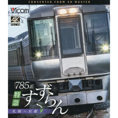 ＢＤ　７８５系特急すずらん　札幌～室蘭