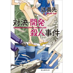 対決・開発殺人事件