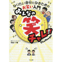 みんなの笑チャレ！！！　なりたい自分になるためのお笑い入門