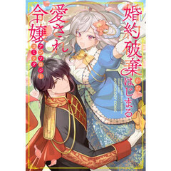 婚約破棄からはじまる愛され令嬢アンソロジ