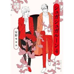 安野モヨコ選集 シュガシュガルーン（4）