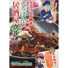 ラズウェル細木スペシャル てっぱん！居酒屋グルメ