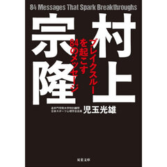 村上宗隆　ブレイクスルーを起こす８４のメッセージ