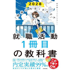 就職活動１冊目の教科書　「納得の内定」をめざす　２０２８