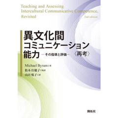 異文化間コミュニケーション能力　－その指導と評価－〈再考〉