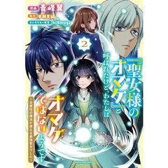 『聖女様のオマケ』と呼ばれたけど、わ　２