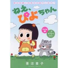 ワイド版　ねえ、ぴよちゃん