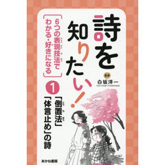 詩を知りたい！　６つの表現技法でわかる・好きになる　１　「倒置法」「体言止め」の詩