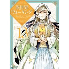 異世界ウォーキング　１３