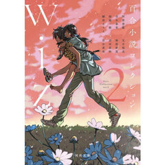 百合小説コレクションｗｉｚ　２