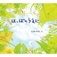 はっぱのうえに