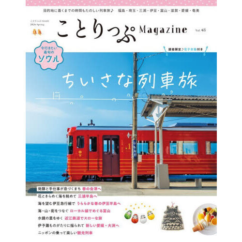 ことりっぷMagazine Vol．48（2026Spring