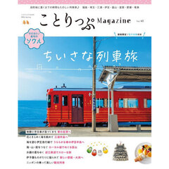 ことりっぷＭａｇａｚｉｎｅ　Ｖｏｌ．４８（２０２６Ｓｐｒｉｎｇ）　ちいさな列車旅