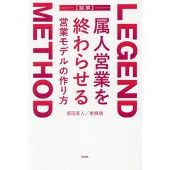 ＬＥＧＥＮＤ　ＭＥＴＨＯＤ属人営業を終わらせる営業モデルの作り方　図解