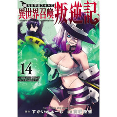 俺だけ不遇スキルの異世界召喚叛逆記　最弱スキル〈吸収〉が全てを飲み込むまで　１４