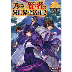 アラフォー賢者の異世界生活日記 21