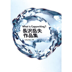 Ｗｈａｔ　ｉｓ　Ｃｏｐｙｗｒｉｔｉｎｇ？　長沢岳夫作品集