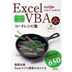 Ｅｘｃｅｌ　ＶＢＡコードレシピ集　改訂新版