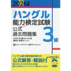 「ハングル」能力検定試験公式過去問題集３級　２０２６年版