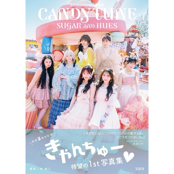 CANDY TUNE 3rd Anniversary写真集 SUGAR AND HUES【セブンネット限定