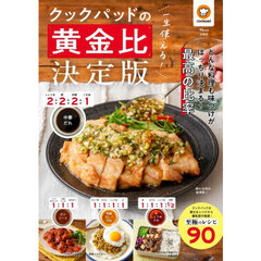 一生使える！クックパッドの黄金比決定版