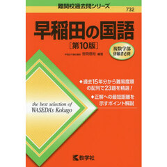 早稲田の国語　第１０版