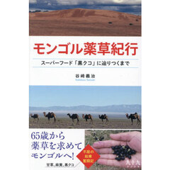 モンゴル薬草紀行