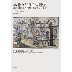 本作り５００年の歴史　本の印刷からＺＩＮＥカルチャーまで
