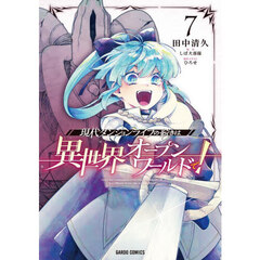 現代ダンジョンライフの続きは異世界オープンワールドで！　７