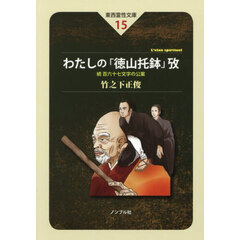 わたしの「徳山托鉢」攷　百六十七文字の公案　続