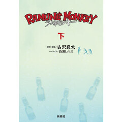 ラムネモンキー　下