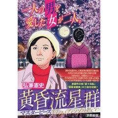 黄昏流星群マスターピース　京都星宿