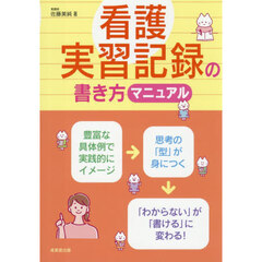 看護実習記録の書き方マニュアル