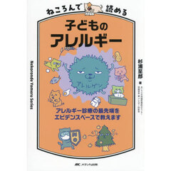 ねころんで読める子どものアレルギー　アレルギー診療の最先端をエビデンスベースで教えます