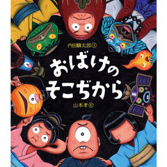 おばけのそこぢから