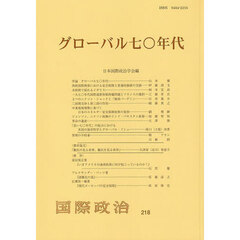 グローバル七〇年代