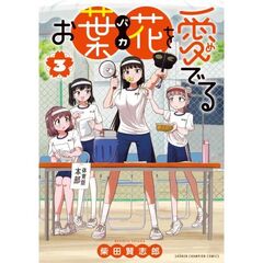 お葉花を愛でる　３