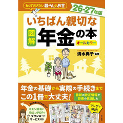 図解いちばん親切な年金の本　知っておきたい暮らしのお金　２６－２７年版　オールカラー