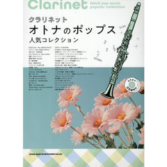 クラリネット　オトナのポップス人気コレクション