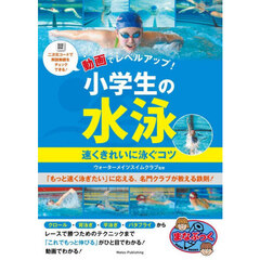 動画でレベルアップ！小学生の水泳速くきれいに泳ぐコツ